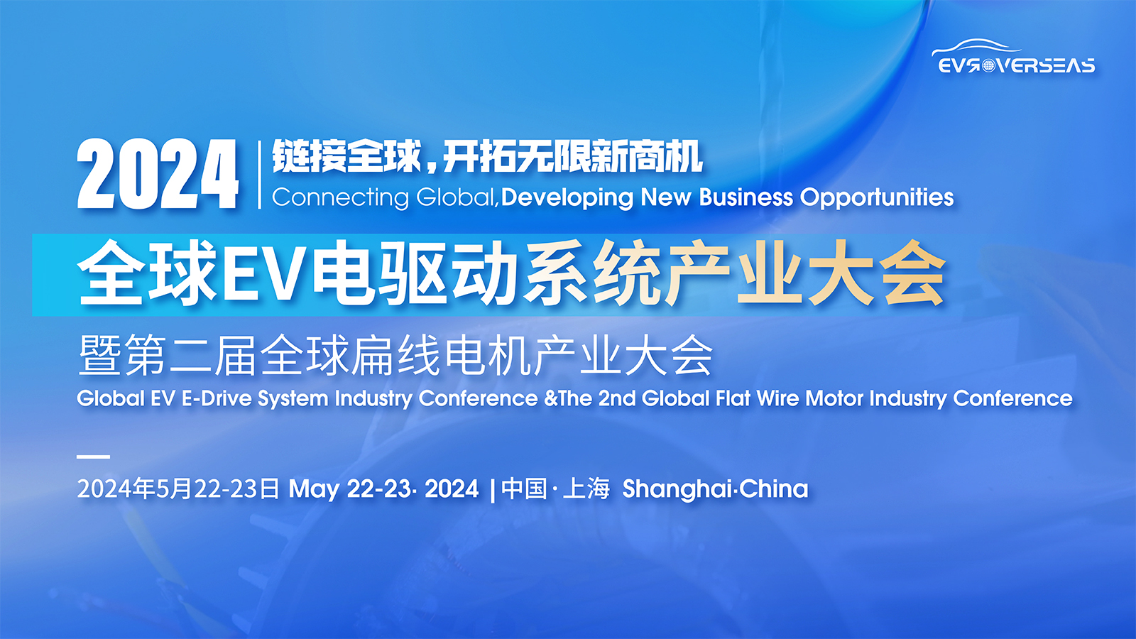 鏈接全球商機：2024年全球EV電驅動系統與扁線電機產業大會5月盛大啟幕