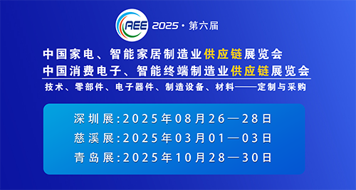 CAEE2025家電與消費電子制造業供應鏈展覽會 移師深圳國際會展中心（寶安新館）