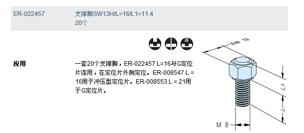 ER-022457支撐腳