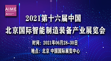 2021第十六屆中國北京國際智能制造裝備產業展覽會