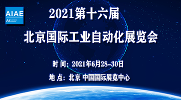 2021第十六屆北京國際工業自動化展覽會