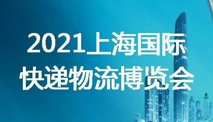 2021上海國際快遞物流博覽會