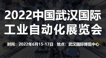 2022中國（武漢）國際工業自動化展覽會