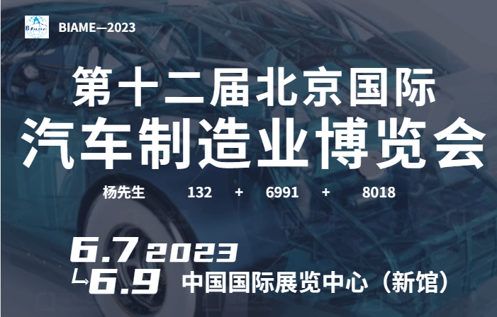 2023第十二屆北京國際汽車制造業博覽會