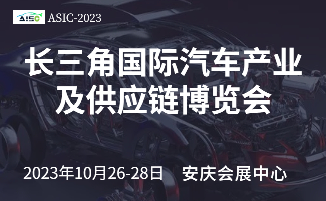 2023第二屆長三角國際汽車產業及供應鏈博覽會