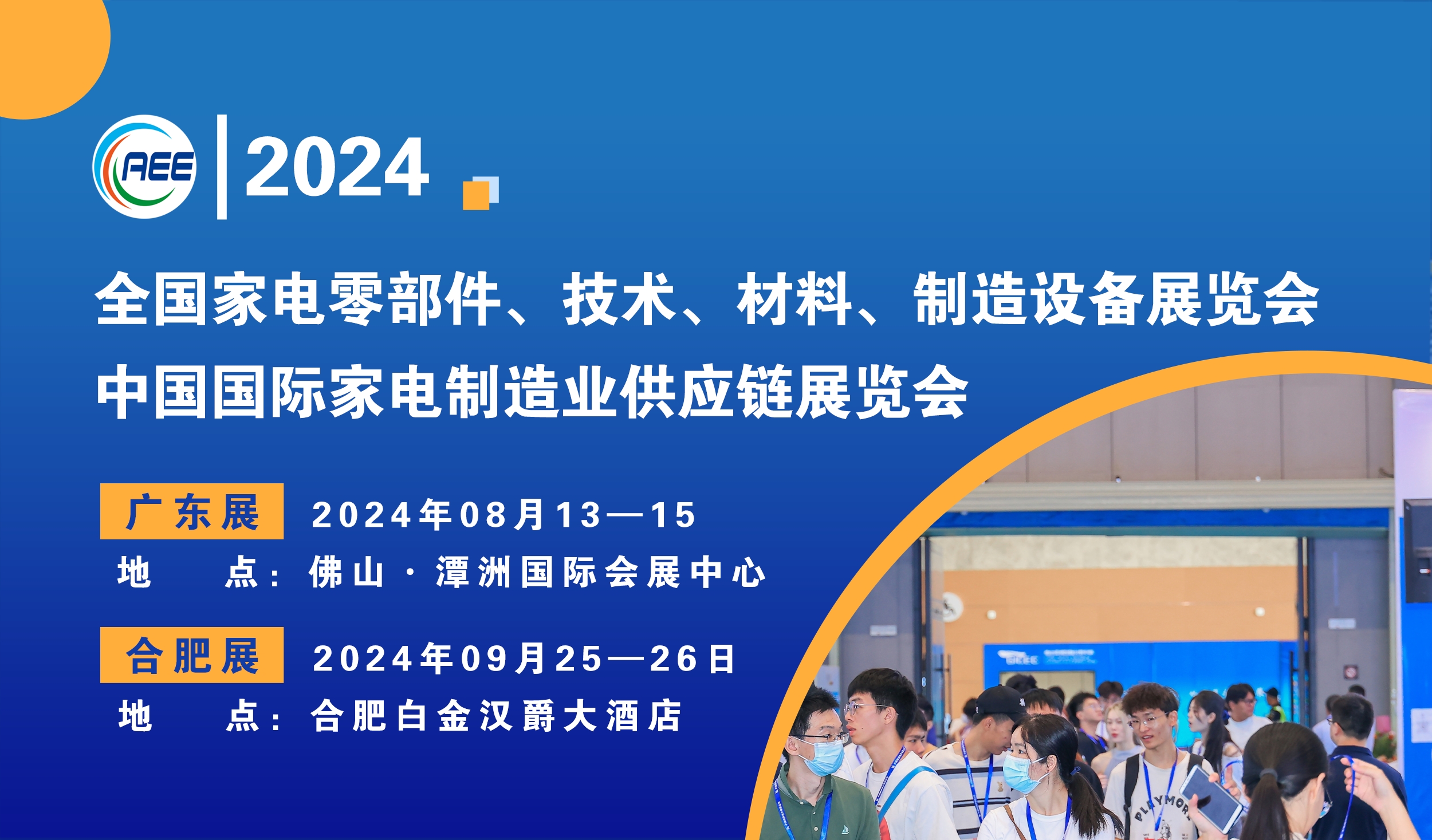 CAEE2024啟動招商：探索家電制造業供應鏈展覽會新機遇